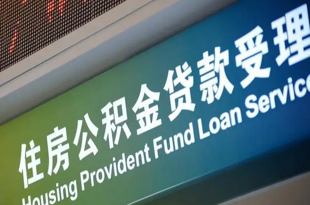 漳村合同工有公积金吗_佛山公积金代办服务